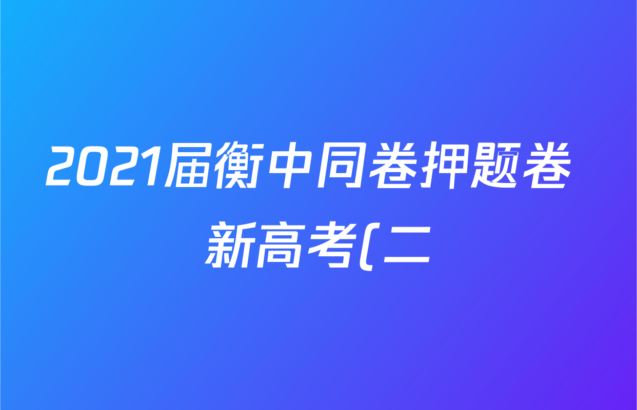 2021届衡中同卷押题卷 新高考(二)历史答案